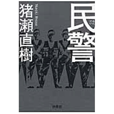 楽天市場 扶桑社 民警 扶桑社 猪瀬直樹 価格比較 商品価格ナビ 楽天市場 扶桑社 民警 扶桑社 猪瀬直樹 価格比較 商品価格ナビ